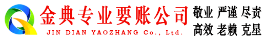 张家界金典催收公司