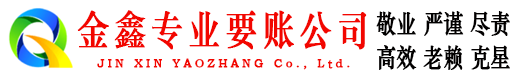 张家界金鑫要债公司